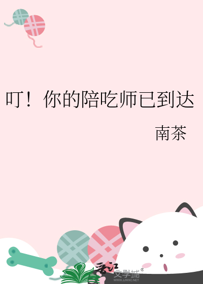 叮！你的陪吃师已到达