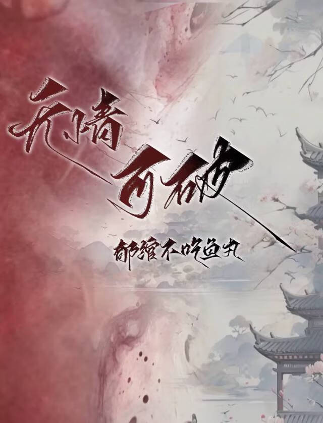 无情可破全局什么意思