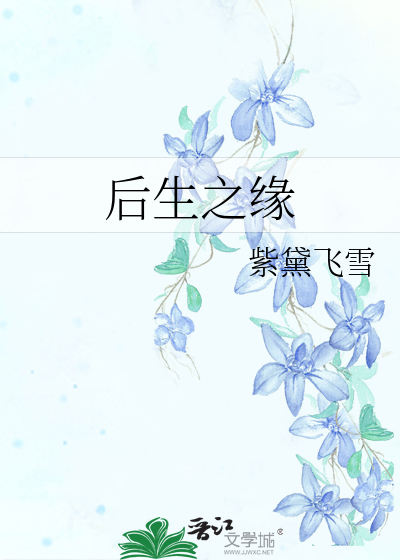 后生师之