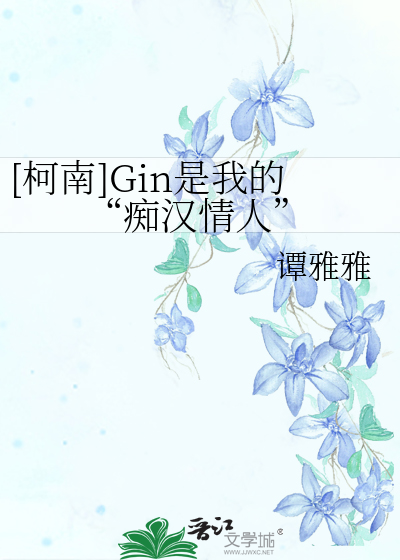 [柯南]Gin是我的“痴汉情人”