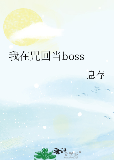 我在咒回当boss