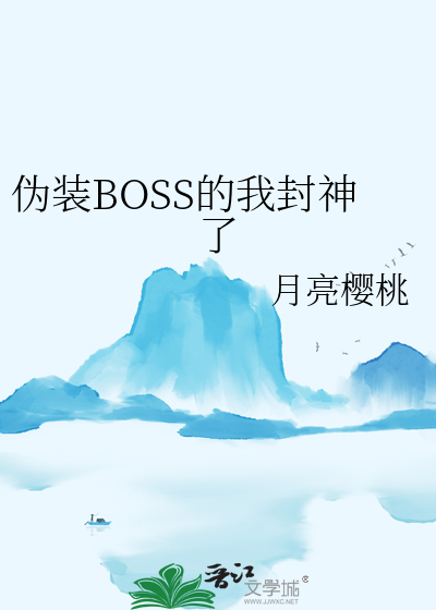 伪装BOSS的我封神了