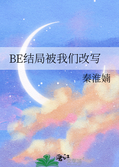 be结局是什么意思啊