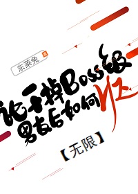 论干掉BOSS级男友后如何HE[无限]