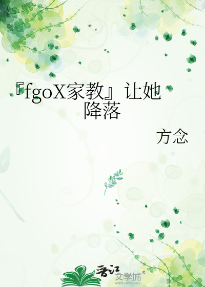 『fgoX家教』让她降落