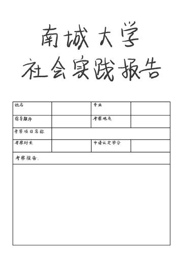 南城大学社会实践报告