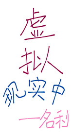 虚拟现实中[无限]