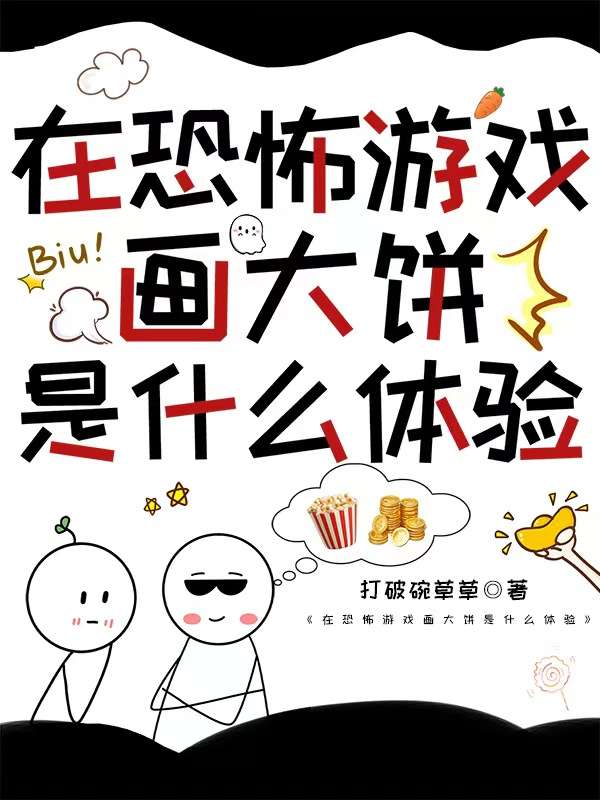 在恐怖游戏画大饼是什么体验啊