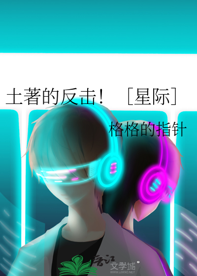 土著的反击！［星际］