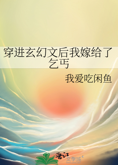 穿进玄幻文后我嫁给了乞丐