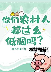 你们农村人都这么低调吗？