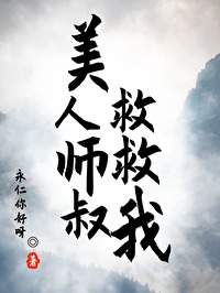 美人师傅今天又燃爆了