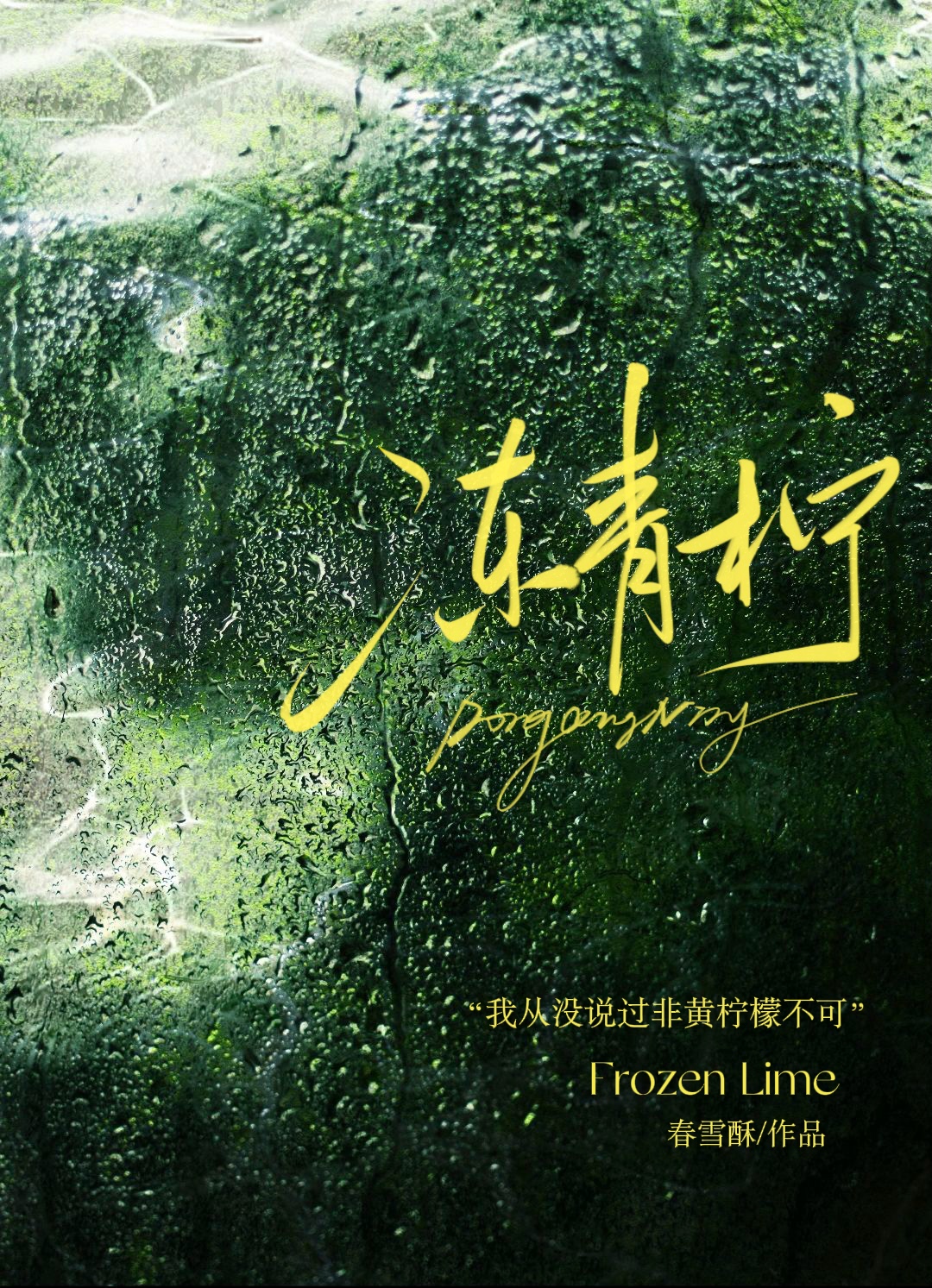 写给自己的情书
