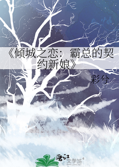 《倾城之恋:霸总的契约新娘》