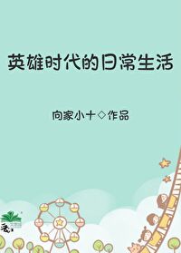 英雄时代的日常生活向家小十 御书