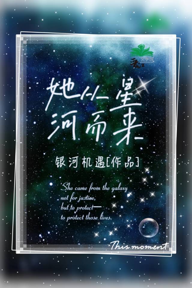 她从星河里走来