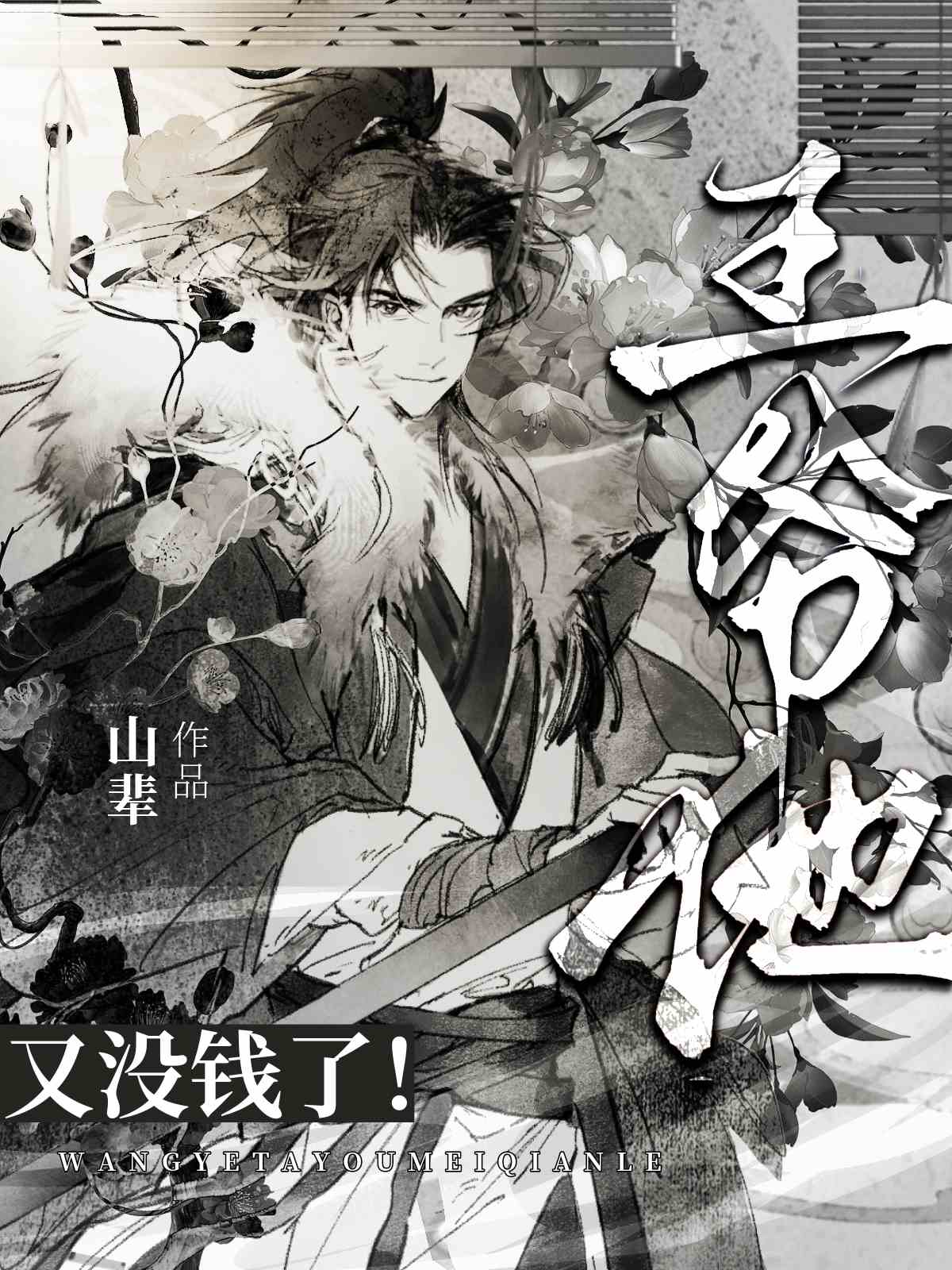 王爷他飘了小说