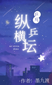 纵横乒坛乒乓小说