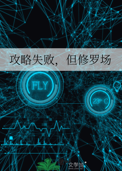 攻略修罗场小说