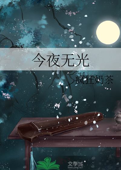 歌曲今夜无眼