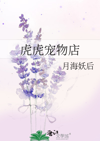 虎虎宠物店月海妖后是什么电视剧里的人物名字