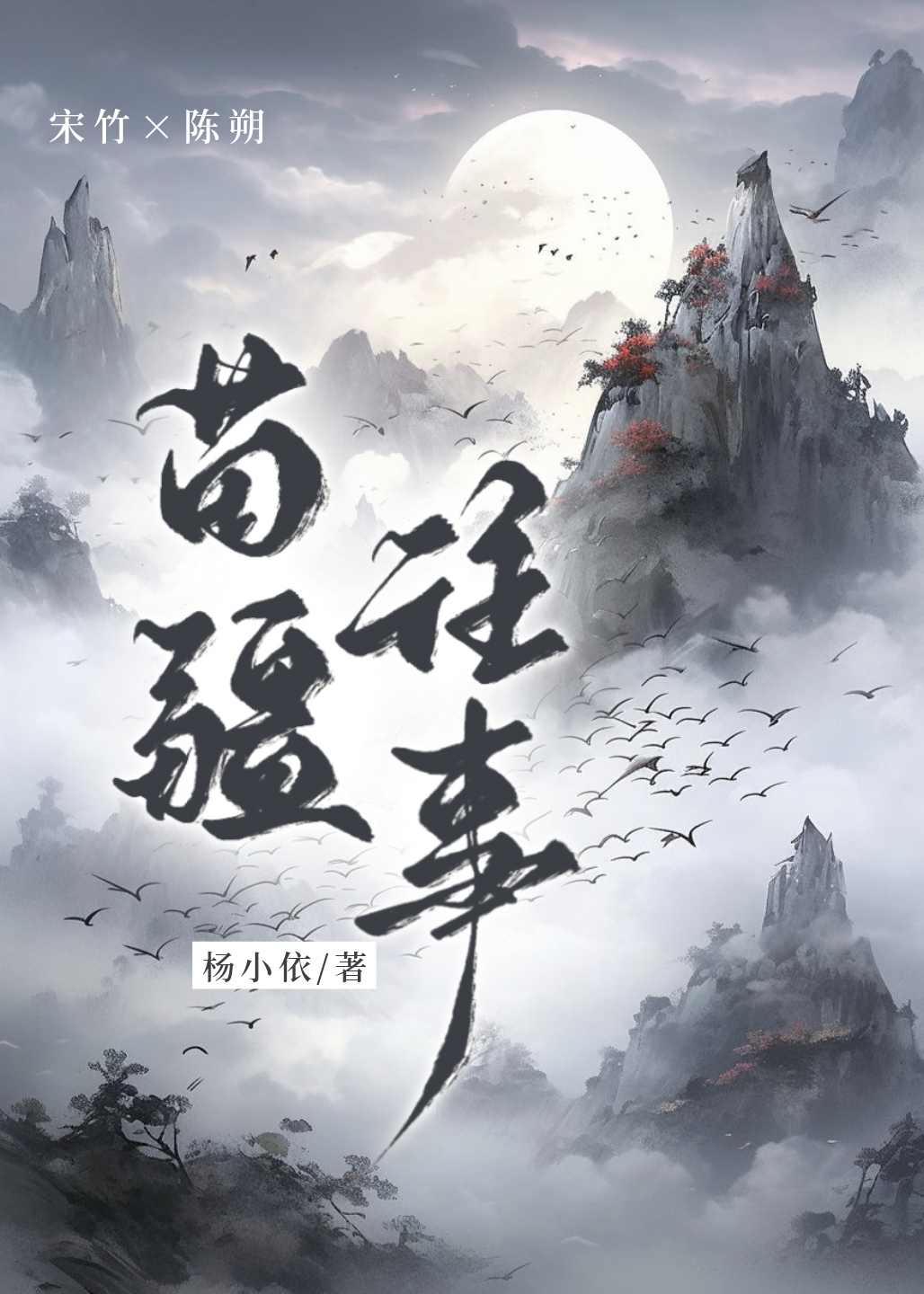 苗疆道事无弹窗