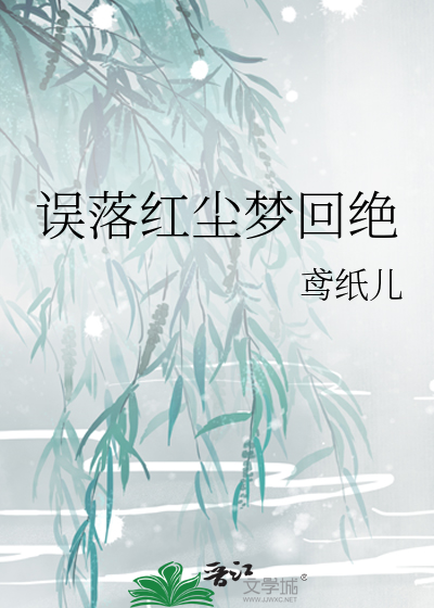 误落红尘意思