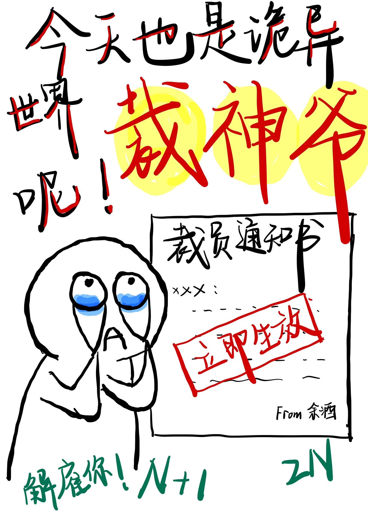 今天也是诡异世界裁神爷呢