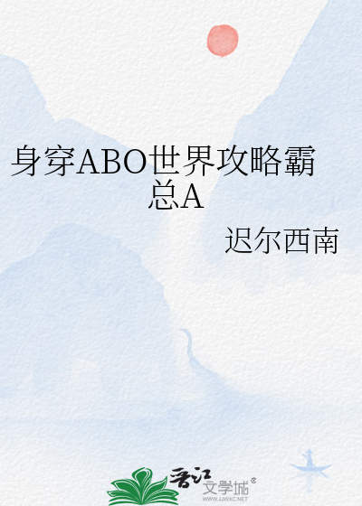 身穿到abo世界后结局