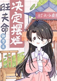 旺夫的人自身命都不好吗旺夫命是还债婚姻吗
