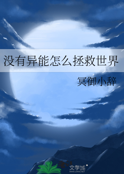 无异能者该如何在修罗场里拯救世界免费阅读