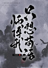 师傅只想当个咸鱼