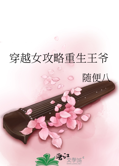 穿越女主攻略女配