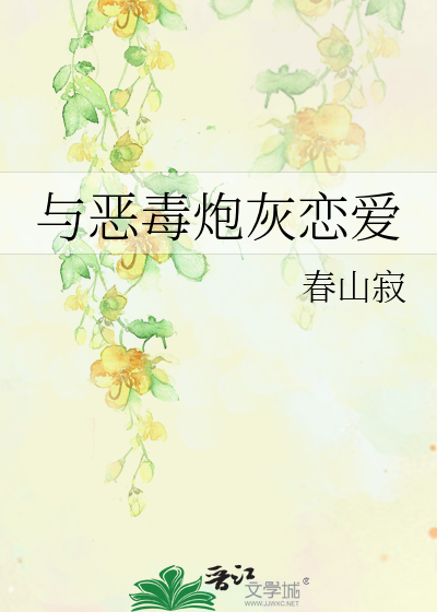 恶毒炮灰恋爱指南免费阅读
