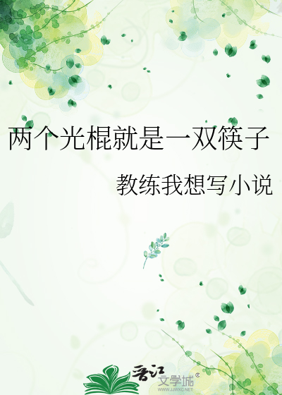 一双筷子三条光棍代表数字几