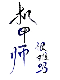 机甲师是什么