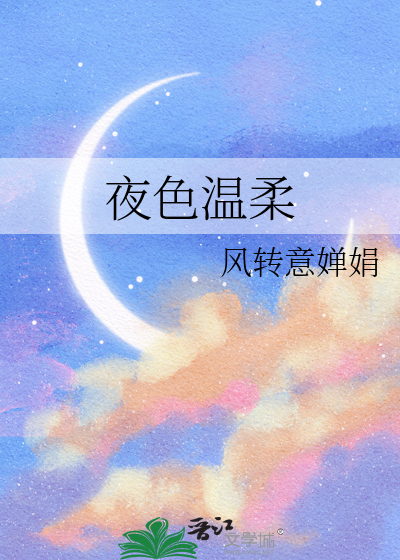 夜色温柔出自哪首诗歌