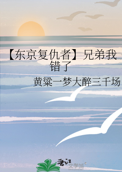 东京复仇者原创受
