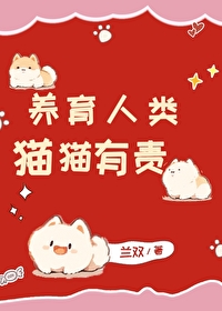 养育人类猫猫有责by兰双免费