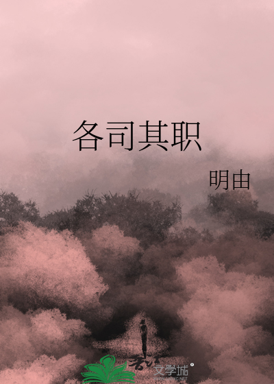各司其职各尽其责经典语录