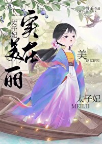 太子妃实在美丽好看吗