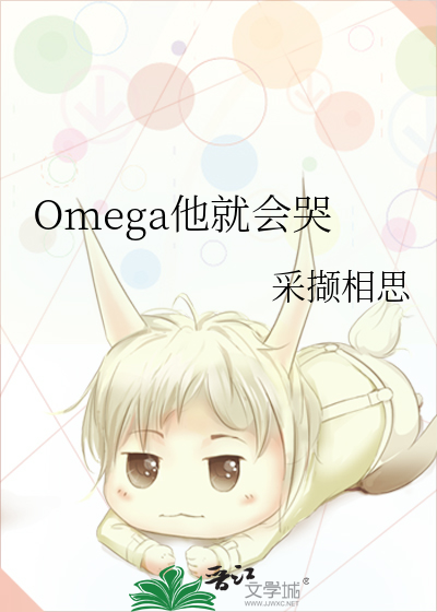 omega他a爆了