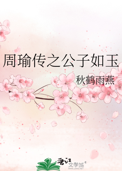 周瑜字公瑾的字是什么意思