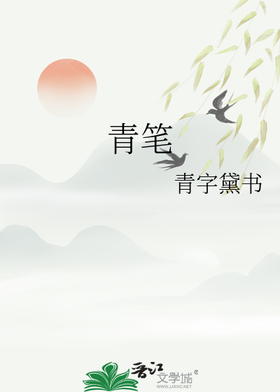 青笔顺的写法