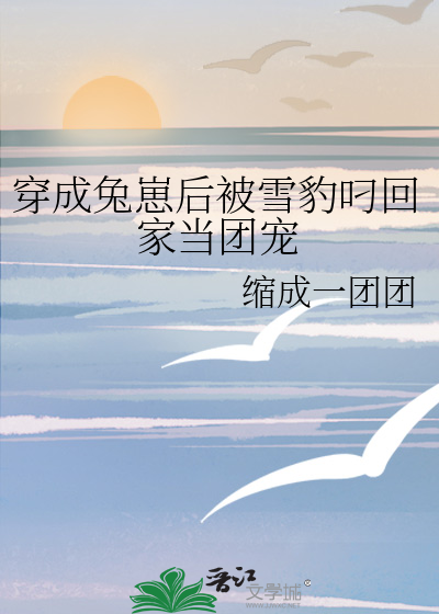 《穿成雪豹幼崽后我成了团宠》——勺