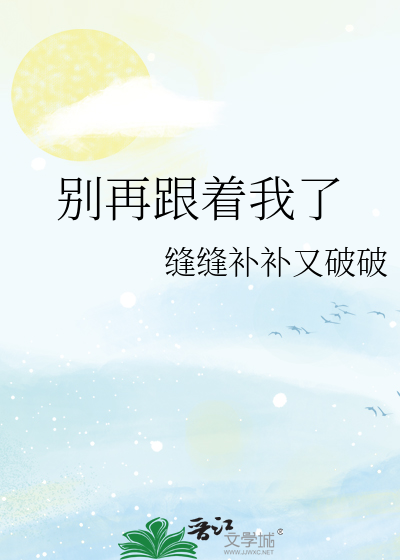 别跟着我用英文怎么说