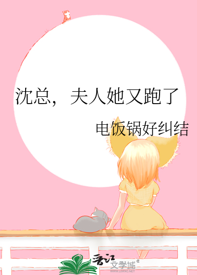 总裁夫人又犯病了沈期