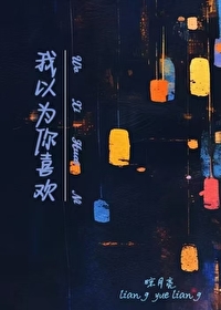 我以为你喜欢我壁纸