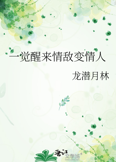 一觉醒来我和情敌结婚了闻昇