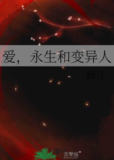 永生的变种人